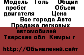  › Модель ­ Голь5 › Общий пробег ­ 100 000 › Объем двигателя ­ 14 › Цена ­ 380 000 - Все города Авто » Продажа легковых автомобилей   . Тверская обл.,Кимры г.